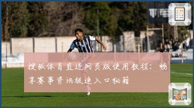 搜狐体育直连网页版使用教程：畅享赛事资讯极速入口秘籍