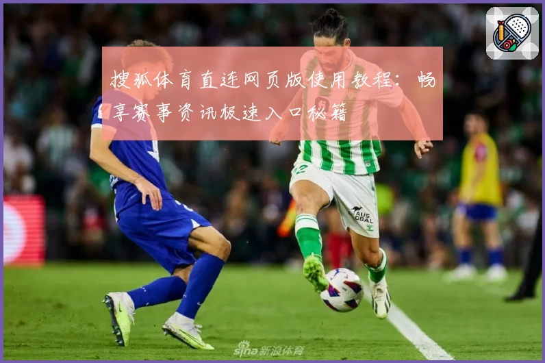 搜狐体育直连网页版使用教程：畅享赛事资讯极速入口秘籍