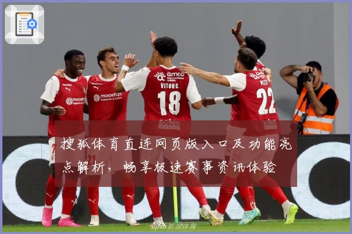 搜狐体育直连网页版入口及功能亮点解析，畅享极速赛事资讯体验