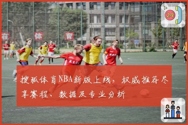 搜狐体育NBA新版上线，权威推荐尽享赛程、数据及专业分析