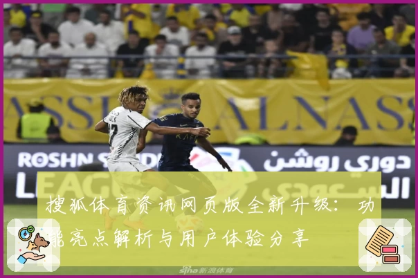 搜狐体育资讯网页版全新升级:功能亮点解析与用户体验分享