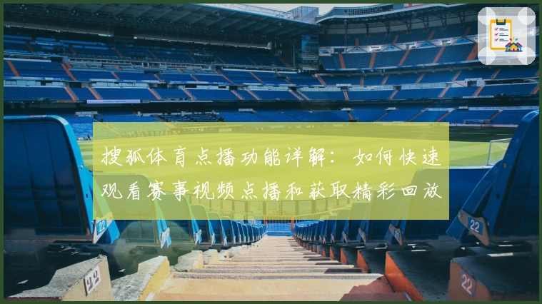 搜狐体育点播功能详解：如何快速观看赛事视频点播和获取精彩回放