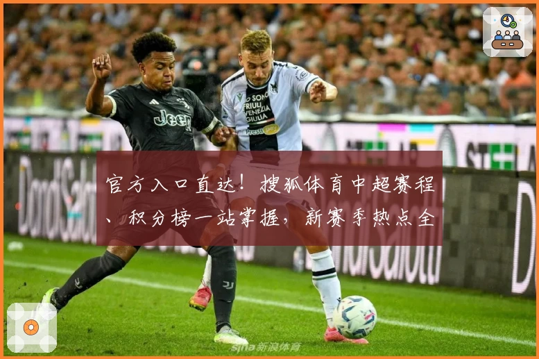 官方入口直达！搜狐体育中超赛程、积分榜一站掌握，新赛季热点全解析