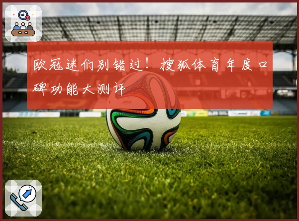 欧冠迷们别错过！搜狐体育年度口碑功能大测评