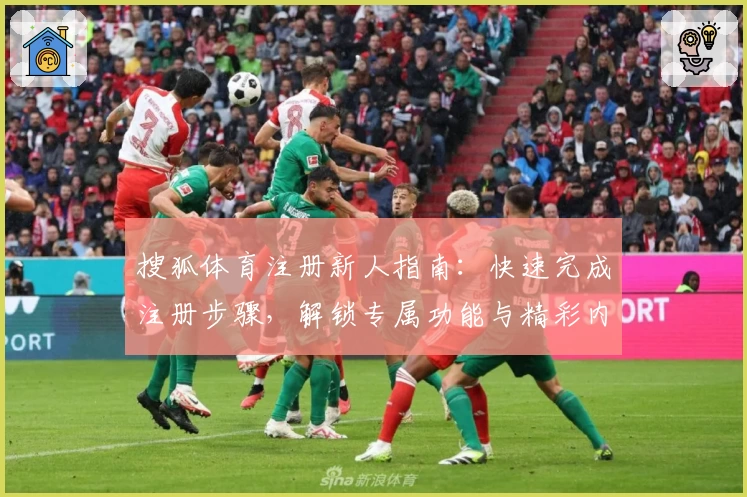 搜狐体育注册新人指南：快速完成注册步骤，解锁专属功能与精彩内容
