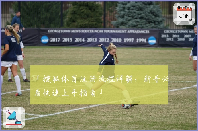 「搜狐体育注册流程详解，新手必看快速上手指南」