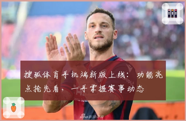 搜狐体育手机端新版上线：功能亮点抢先看，一手掌握赛事动态