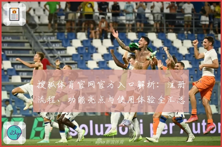 搜狐体育官网官方入口解析：注册流程、功能亮点与使用体验全汇总