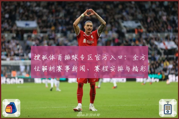 搜狐体育排球专区官方入口：全方位解析赛事新闻、赛程安排与精彩瞬间